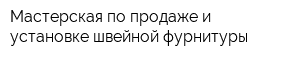 Мастерская по продаже и установке швейной фурнитуры