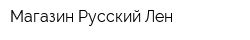 Магазин Русский Лен