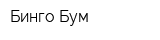 Бинго Бум