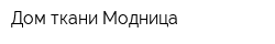 Дом ткани Модница