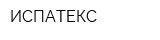 ИСПАТЕКС