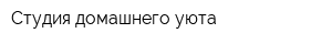 Студия домашнего уюта