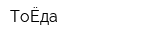 ТоЁда