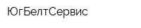 ЮгБелтСервис