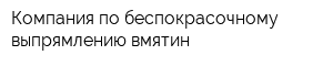 Компания по беспокрасочному выпрямлению вмятин