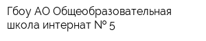 Гбоу АО Общеобразовательная школа-интернат   5
