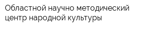 Областной научно-методический центр народной культуры