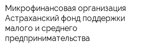 Микрофинансовая организация Астраханский фонд поддержки малого и среднего предпринимательства