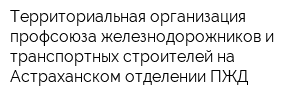 Территориальная организация профсоюза железнодорожников и транспортных строителей на Астраханском отделении ПЖД