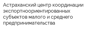 Астраханский центр координации экспортноориентированных субъектов малого и среднего предпринимательства