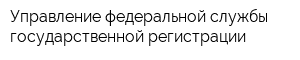 Управление федеральной службы государственной регистрации