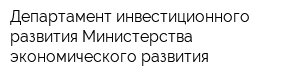 Департамент инвестиционного развития Министерства экономического развития