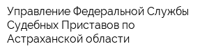 Управление Федеральной Службы Судебных Приставов по Астраханской области