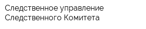 Следственное управление Следственного Комитета