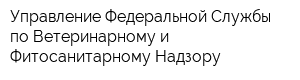 Управление Федеральной Службы по Ветеринарному и Фитосанитарному Надзору