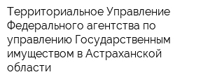 Территориальное Управление Федерального агентства по управлению Государственным имуществом в Астраханской области