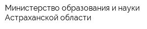 Министерство образования и науки Астраханской области