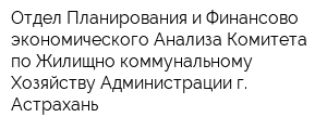 Отдел Планирования и Финансово-экономического Анализа Комитета по Жилищно-коммунальному Хозяйству Администрации г Астрахань