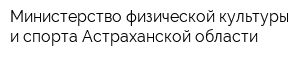 Министерство физической культуры и спорта Астраханской области