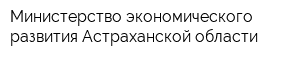 Министерство экономического развития Астраханской области