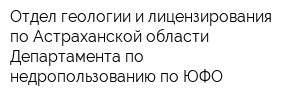 Отдел геологии и лицензирования по Астраханской области Департамента по недропользованию по ЮФО