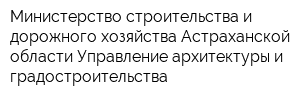 Министерство строительства и дорожного хозяйства Астраханской области Управление архитектуры и градостроительства