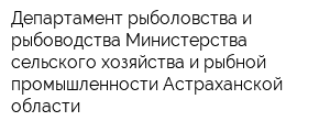 Департамент рыболовства и рыбоводства Министерства сельского хозяйства и рыбной промышленности Астраханской области