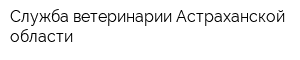 Служба ветеринарии Астраханской области