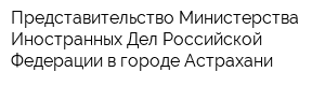 Представительство Министерства Иностранных Дел Российской Федерации в городе Астрахани