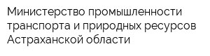 Министерство промышленности транспорта и природных ресурсов Астраханской области