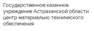 Государственное казенное учреждение Астраханской области центр материально-технического обеспечения