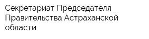 Секретариат Председателя Правительства Астраханской области