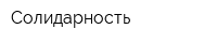 Солидарность