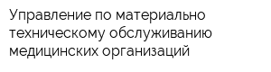 Управление по материально-техническому обслуживанию медицинских организаций