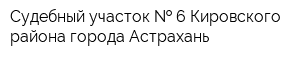 Судебный участок   6 Кировского района города Астрахань