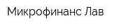 Микрофинанс Лав