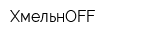 ХмельнOFF