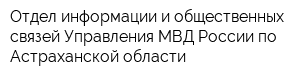 Отдел информации и общественных связей Управления МВД России по Астраханской области