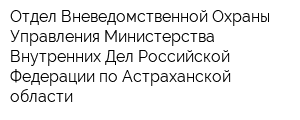 Отдел Вневедомственной Охраны Управления Министерства Внутренних Дел Российской Федерации по Астраханской области