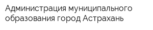 Администрация муниципального образования город Астрахань