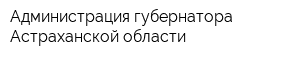 Администрация губернатора Астраханской области