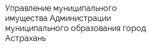 Управление муниципального имущества Администрации муниципального образования город Астрахань