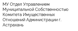 МУ Отдел Управлением Муниципальной Собственностью Комитета Имущественных Отношений Администрации г Астрахань