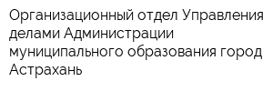 Организационный отдел Управления делами Администрации муниципального образования город Астрахань