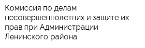 Комиссия по делам несовершеннолетних и защите их прав при Администрации Ленинского района