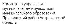 Комитет по управлению муниципальным имуществом муниципального образования Приволжский район Астраханской области