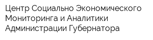 Центр Социально-Экономического Мониторинга и Аналитики Администрации Губернатора