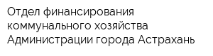 Отдел финансирования коммунального хозяйства Администрации города Астрахань