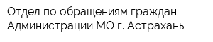 Отдел по обращениям граждан Администрации МО г Астрахань