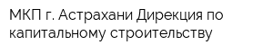 МКП г Астрахани Дирекция по капитальному строительству